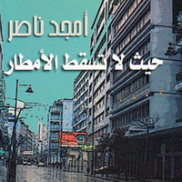 حيث لا تسقط الأمطار - أمجد ناصر