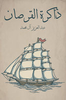 القرصان - عبدالعزيز آل محمود
