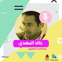لقاء مع المخرج والروائي خالد المهدي - خالد المهدي وباسنت عز الدين