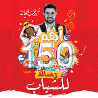 أهم 150 رسالة للشباب - شريف شحاتة