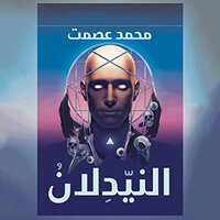 النيّدلان - محمد عصمت