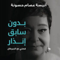 بدون سابق إنذار: قصتي مع السرطان - أنيسة عصام حسونة