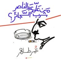 من علم عبد الناصر شرب السجائر - عمر طاهر