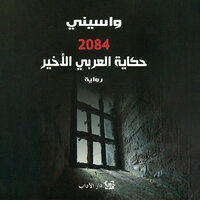 2084 - حكاية العربي الأخير - واسيني الأعرج