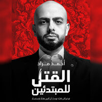 القتل للمبتدئين - لو لم أكن كاتبًا، لوددت أن أكون قاتلًا متسلسلًا - أحمد مراد