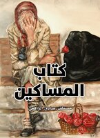 كتاب المساكين - مصطفى صادق الرافعي