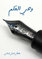 وحي القلم - مصطفى صادق الرافعي